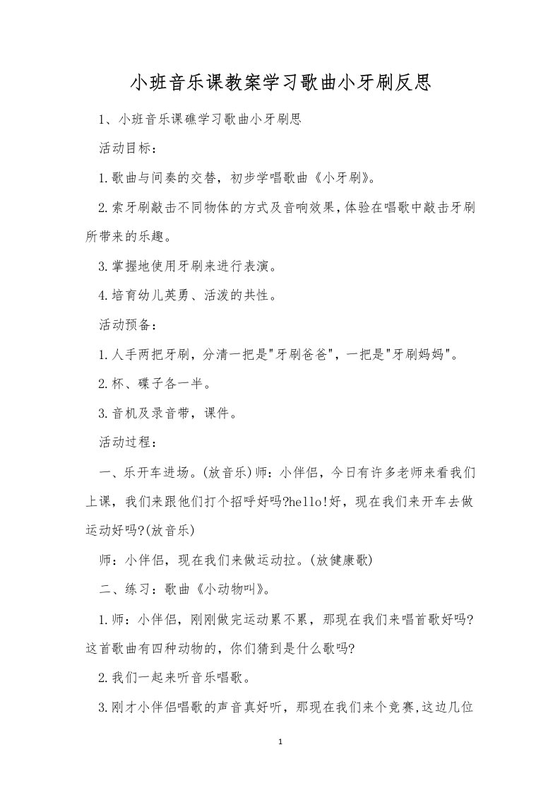 小班音乐课教案学习歌曲小牙刷反思