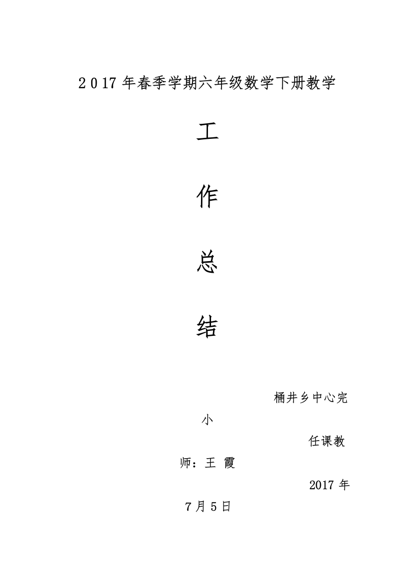 2017学年六年级下学期数学教学工作总结