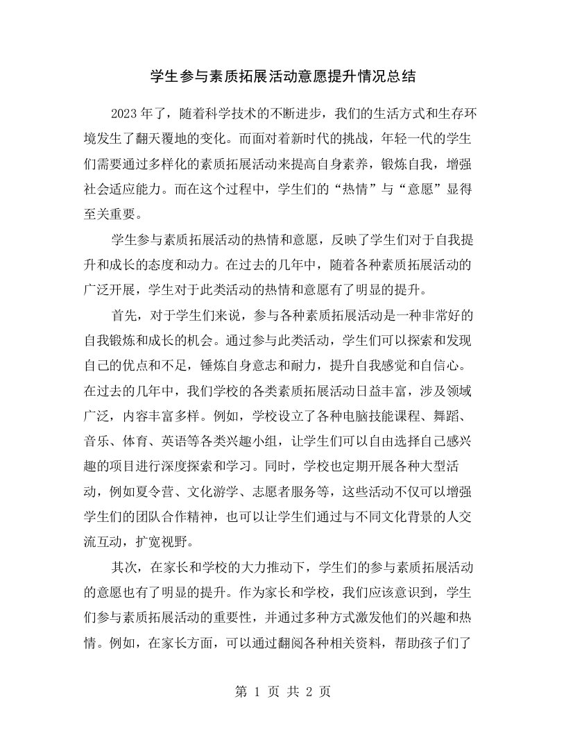 学生参与素质拓展活动意愿提升情况总结