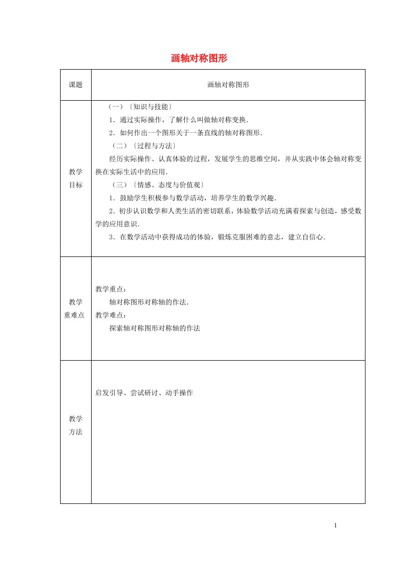 2021秋八年级数学上册第2章轴对称图形2.3设计轴对称图案1画轴对称图形教案新版苏科版