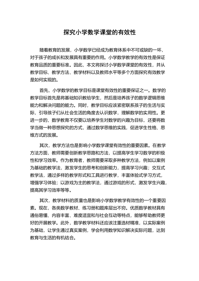 探究小学数学课堂的有效性