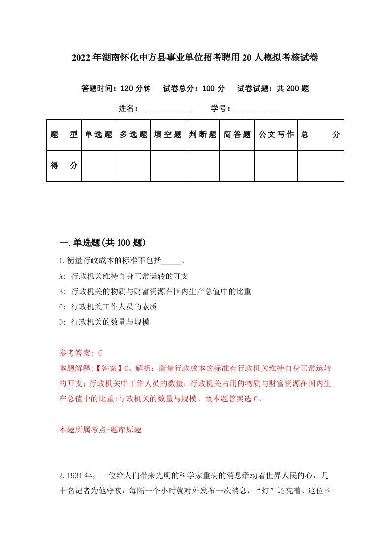 2022年湖南怀化中方县事业单位招考聘用20人模拟考核试卷3