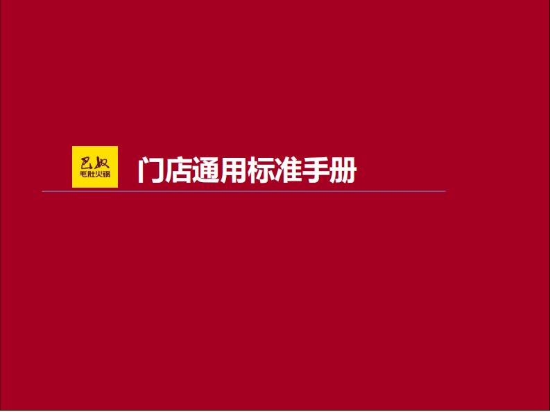 巴奴毛肚火锅《门店通用标准手册》