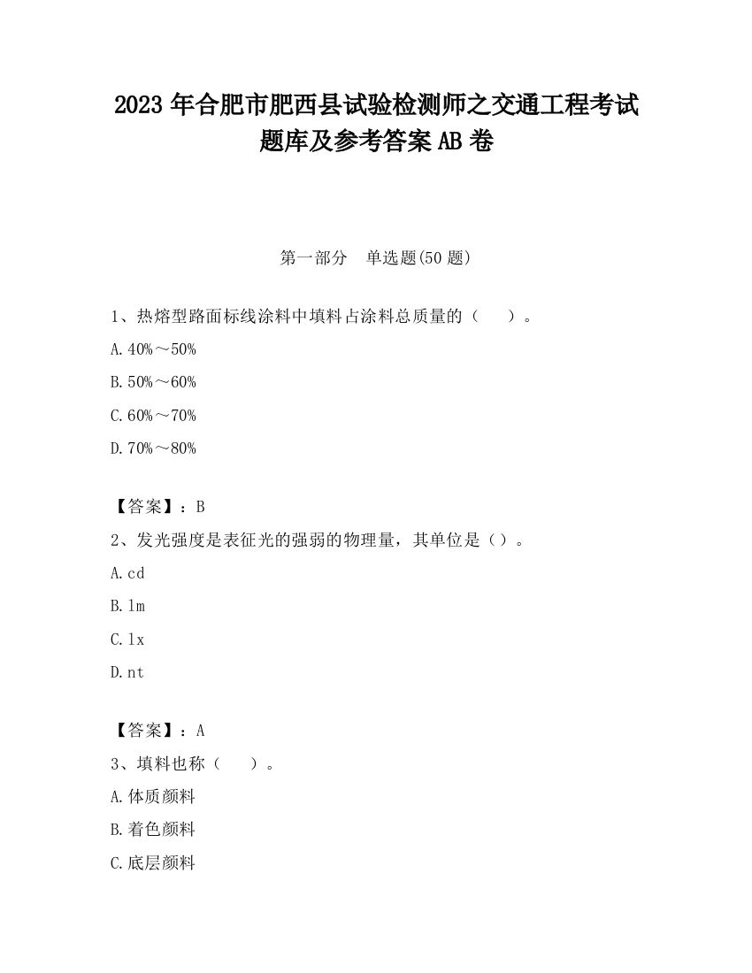 2023年合肥市肥西县试验检测师之交通工程考试题库及参考答案AB卷