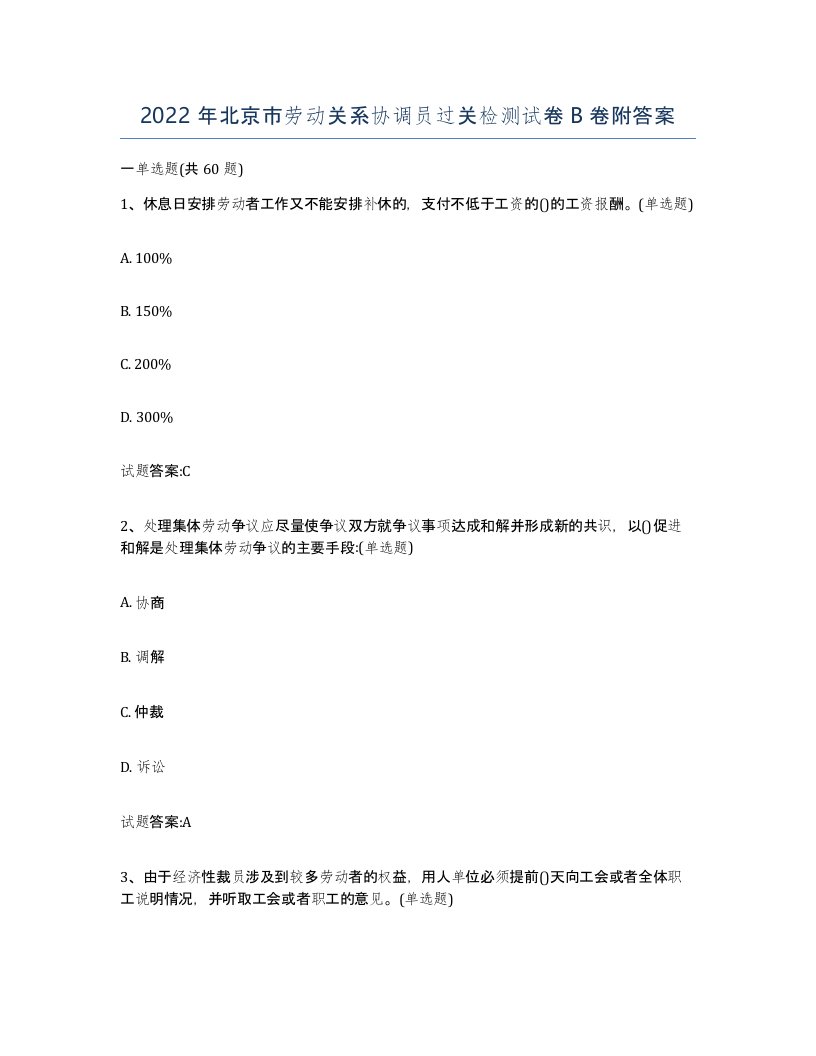 2022年北京市劳动关系协调员过关检测试卷B卷附答案