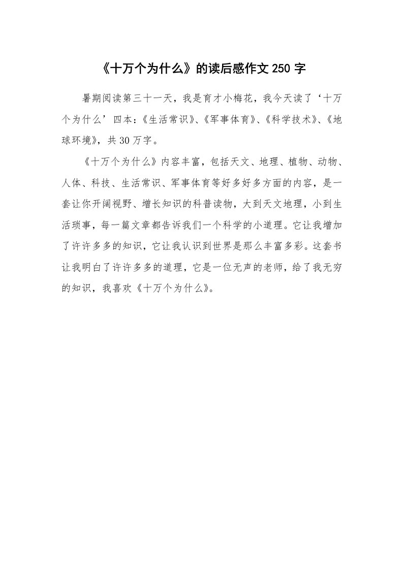 《十万个为什么》的读后感作文250字