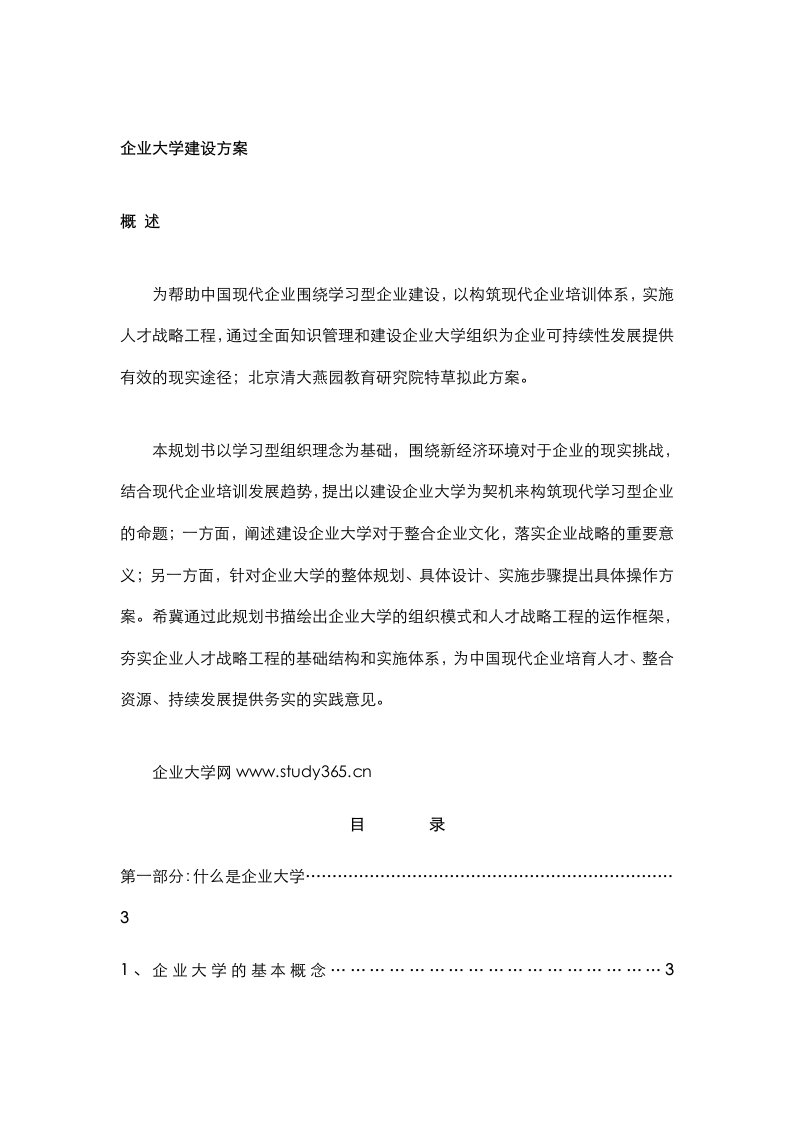 企业大学建设方案