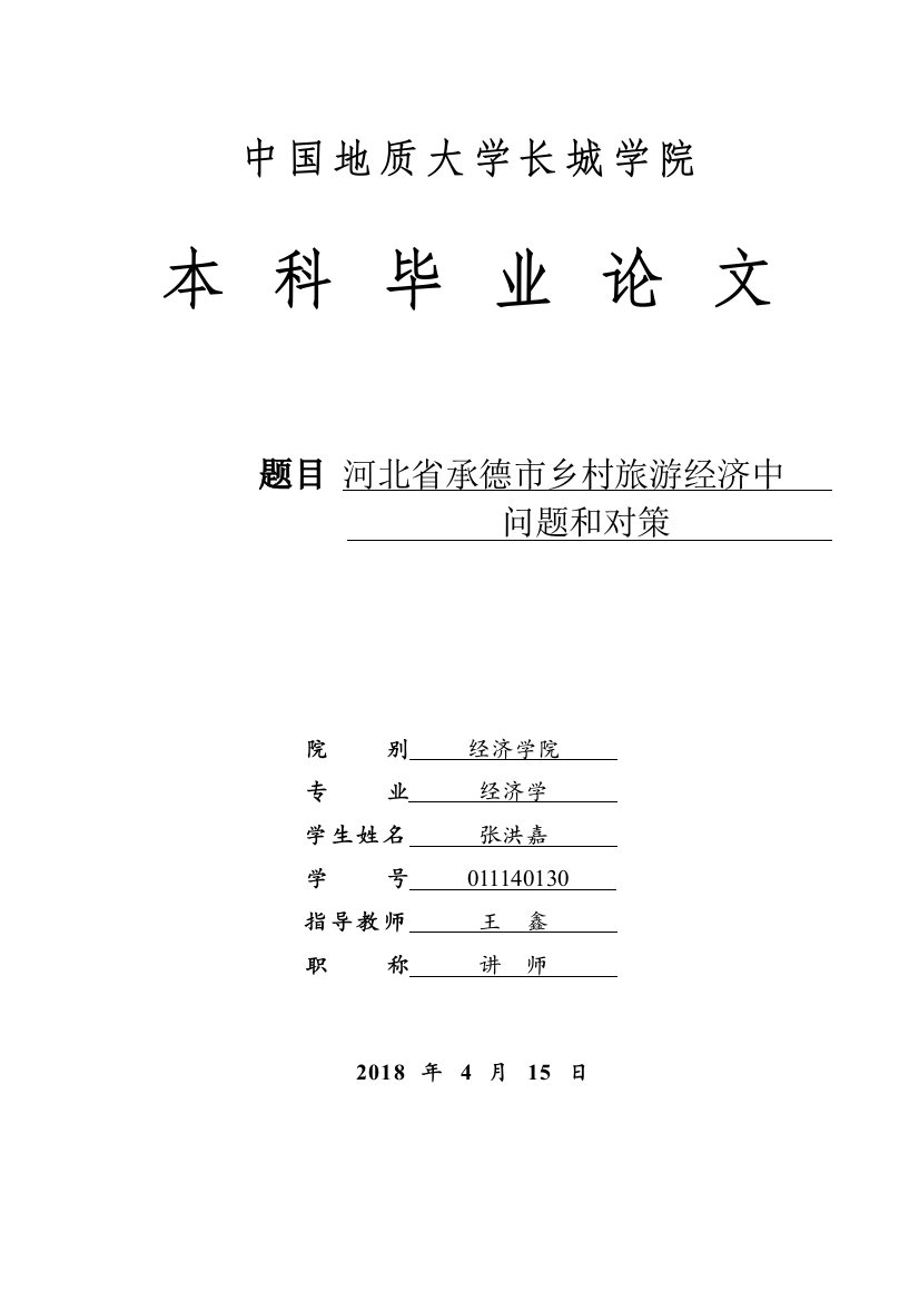 011140130-张洪嘉-河北省承徳市乡村旅游经济中问题和对策