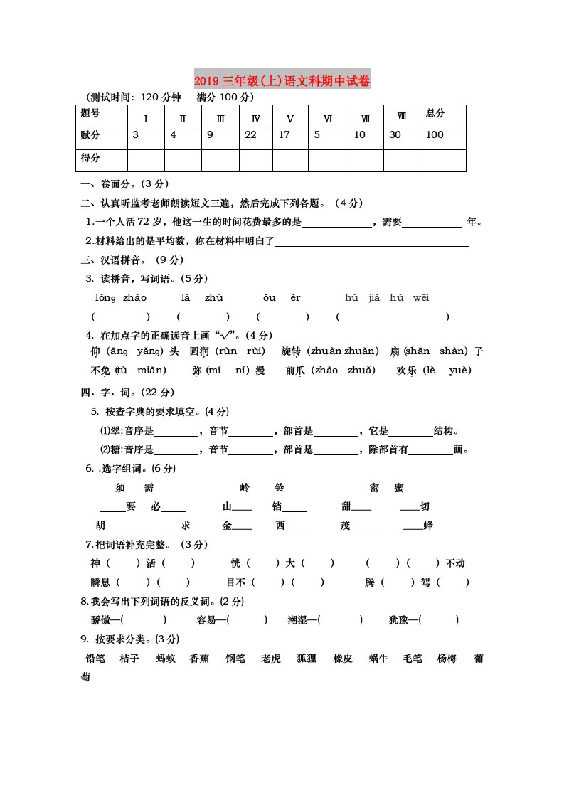 2019三年级(上)语文科期中试卷