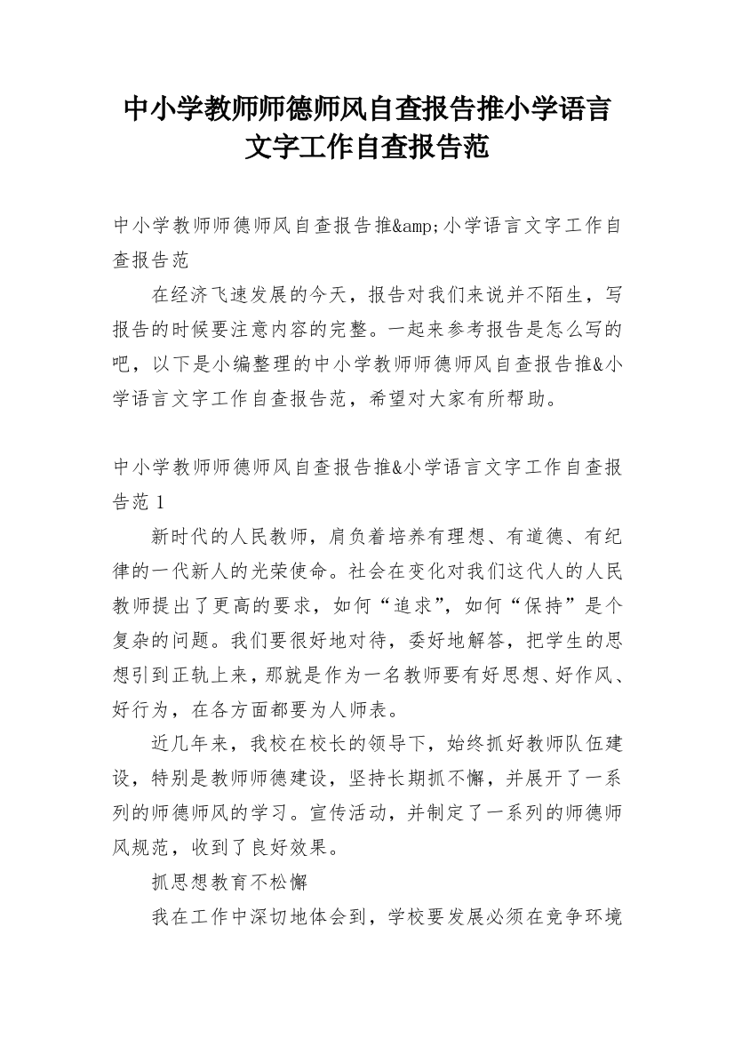 中小学教师师德师风自查报告推小学语言文字工作自查报告范