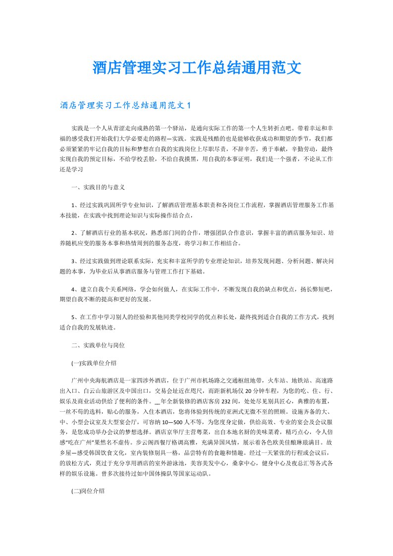 酒店管理实习工作总结通用范文