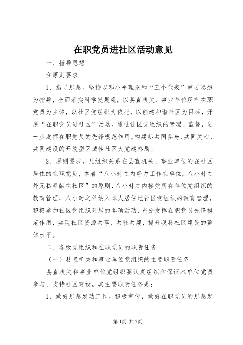 在职党员进社区活动意见