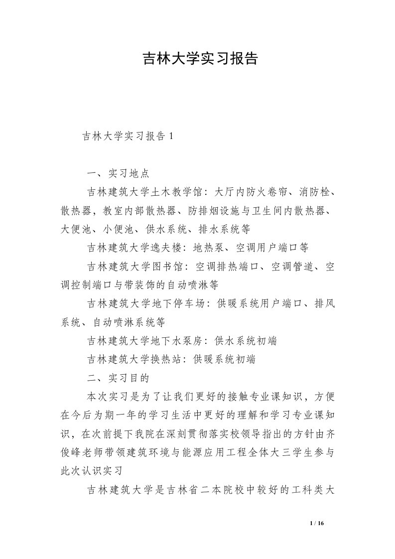 吉林大学实习报告