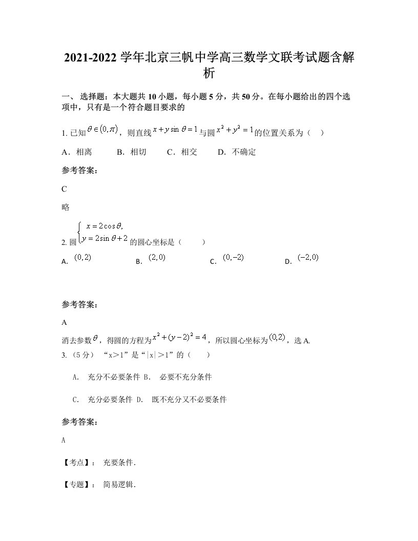 2021-2022学年北京三帆中学高三数学文联考试题含解析