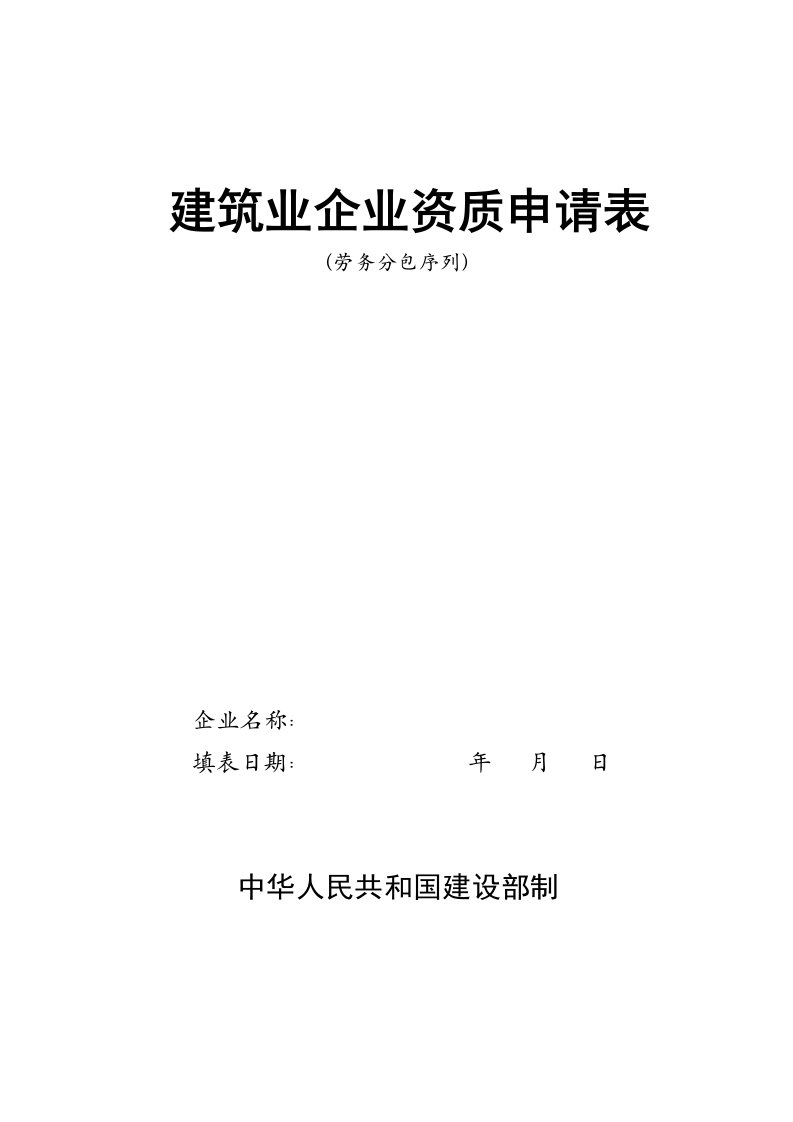 表格模板-建筑资质申请表张丽