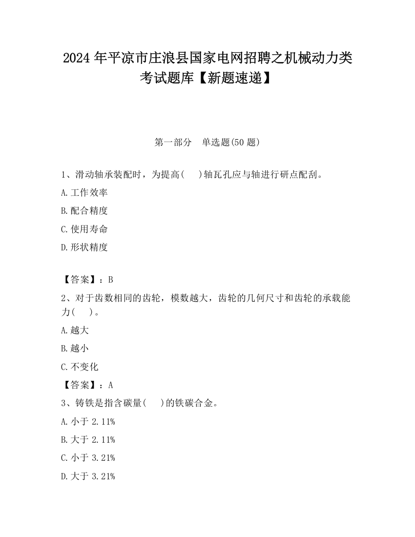 2024年平凉市庄浪县国家电网招聘之机械动力类考试题库【新题速递】