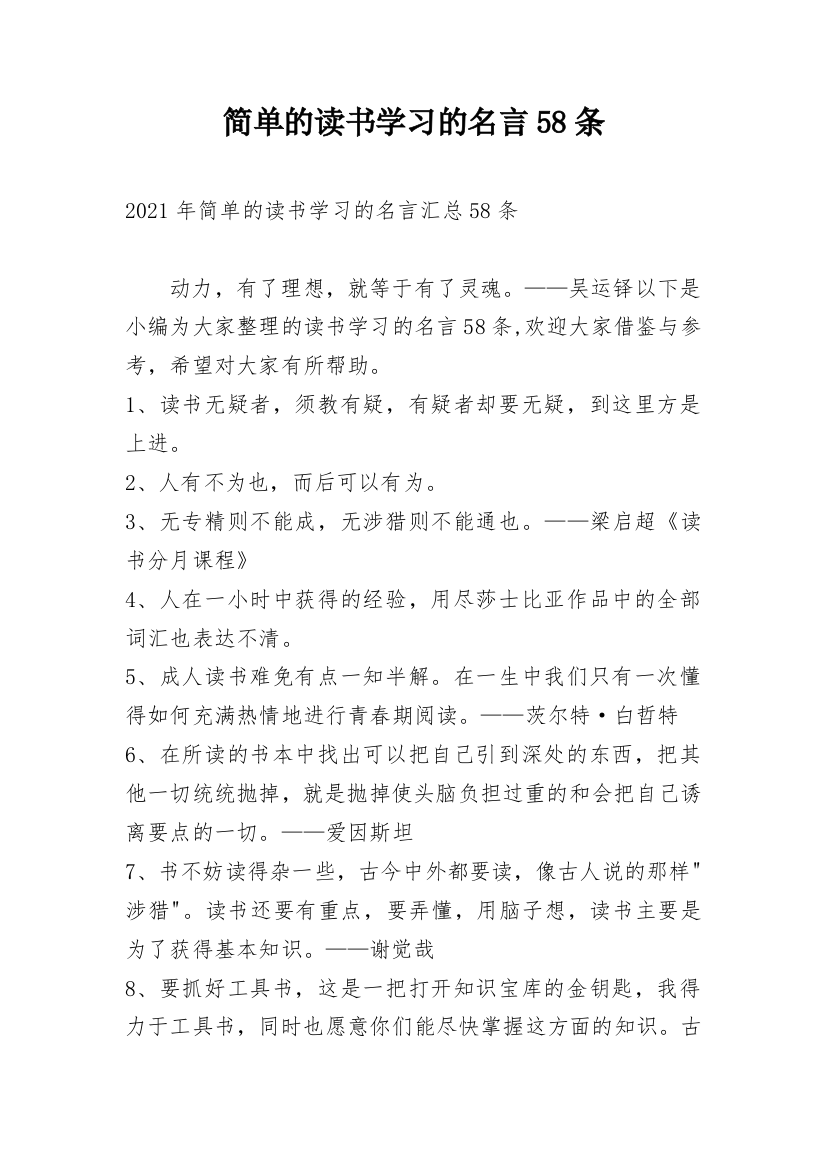 简单的读书学习的名言58条