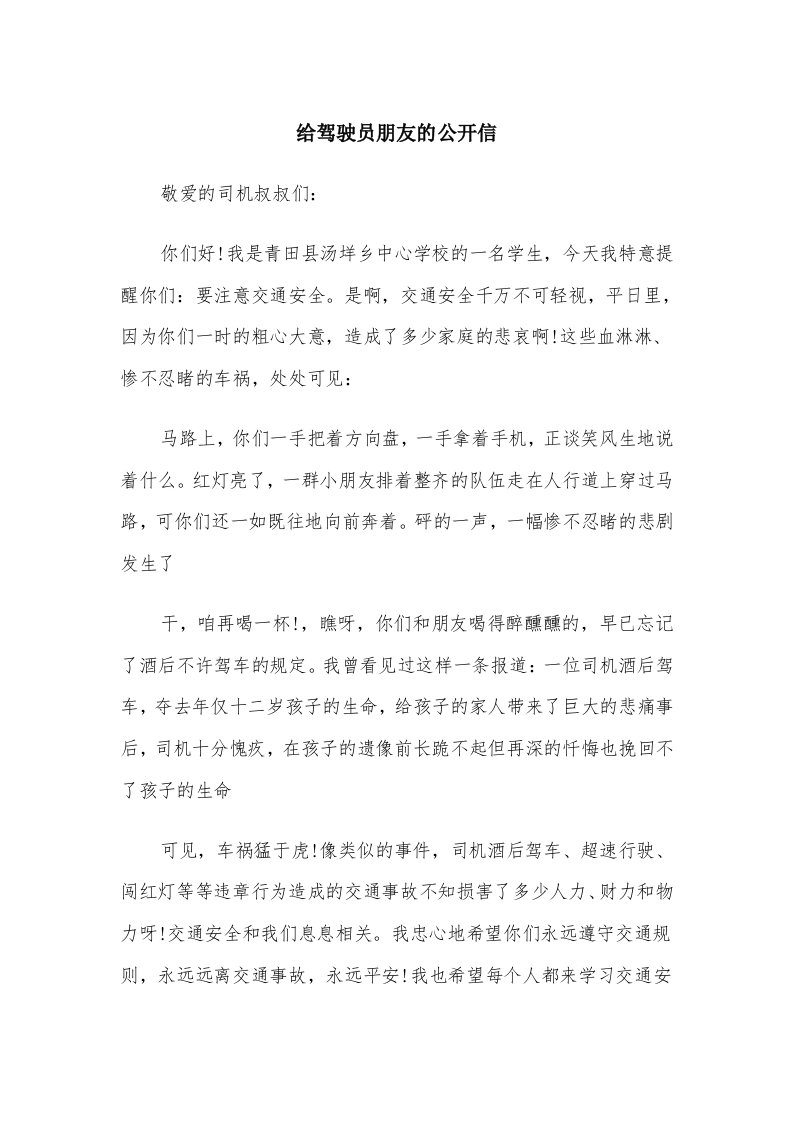 给驾驶员朋友的公开信