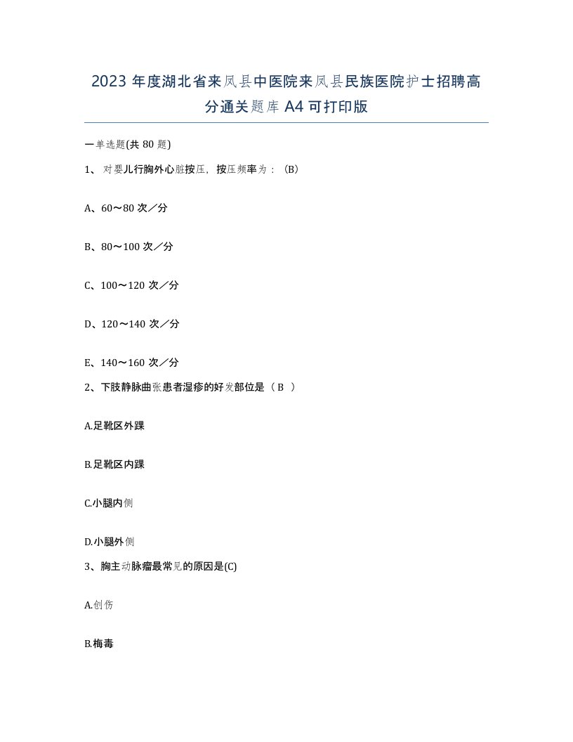 2023年度湖北省来凤县中医院来凤县民族医院护士招聘高分通关题库A4可打印版