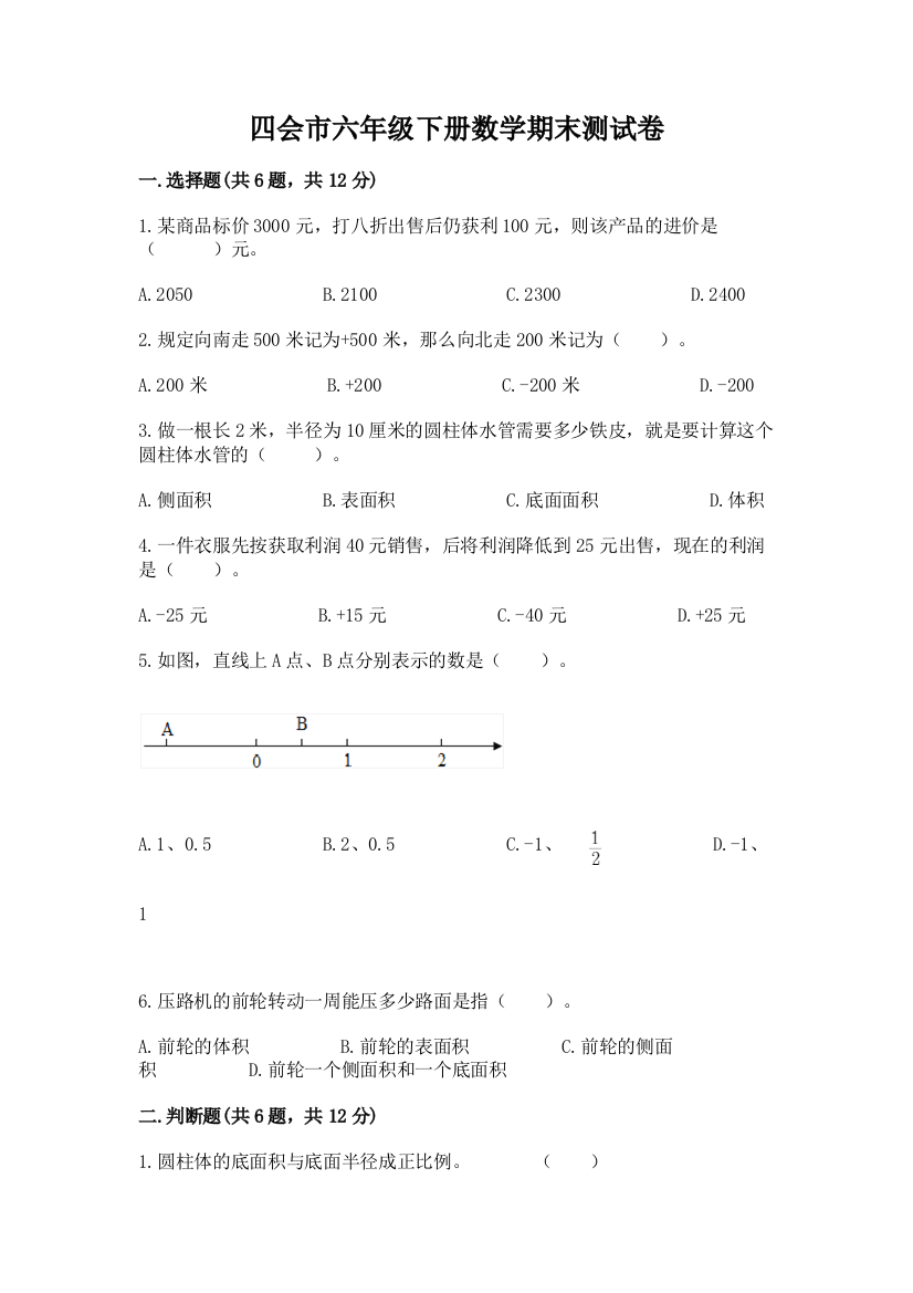 四会市六年级下册数学期末测试卷及参考答案1套