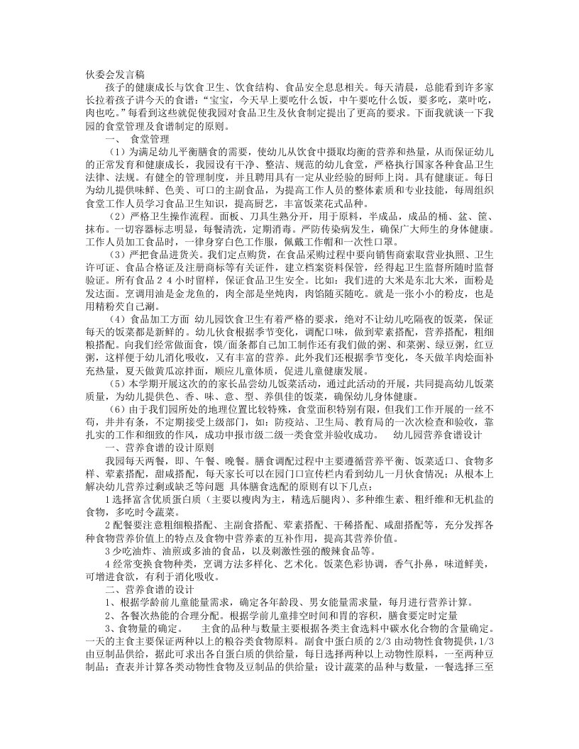 伙委会发言稿