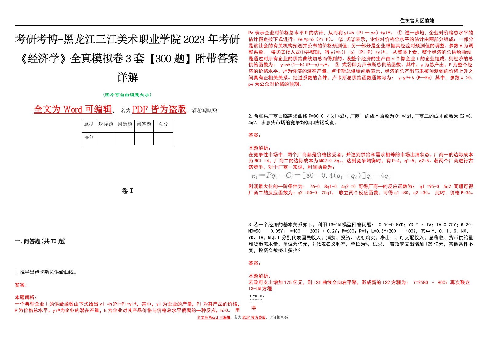 考研考博-黑龙江三江美术职业学院2023年考研《经济学》全真模拟卷3套【300题】附带答案详解V1.2