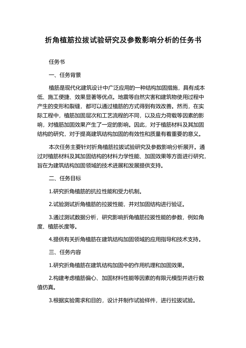 折角植筋拉拔试验研究及参数影响分析的任务书