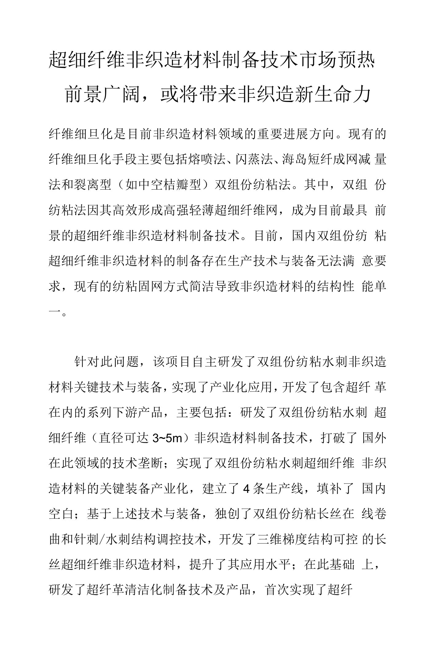 超细纤维非织造材料制备技术市场预热前景广阔，或将带来非织造新生命力