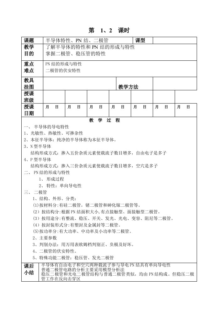 电子技术教案(精品课程)