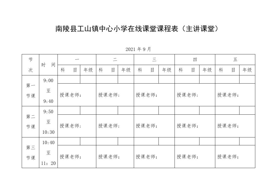 南陵县工山镇中心小学在线课堂课程表[1]