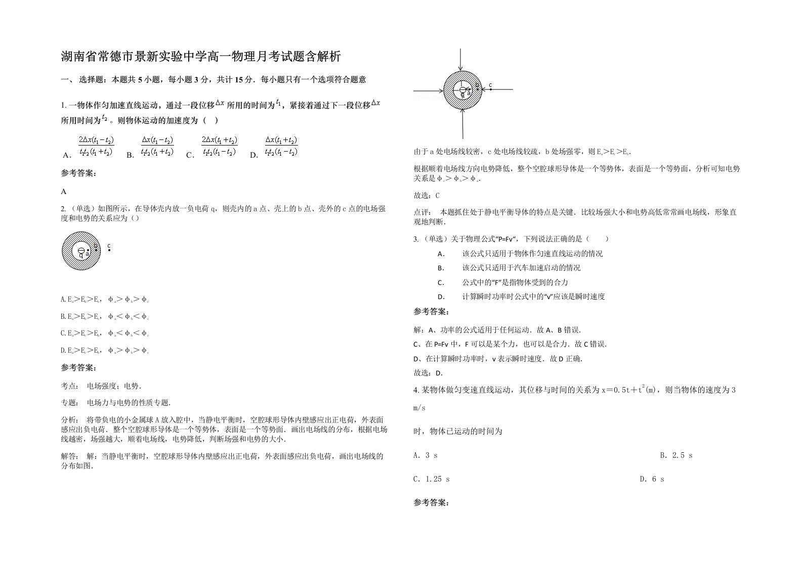 湖南省常德市景新实验中学高一物理月考试题含解析