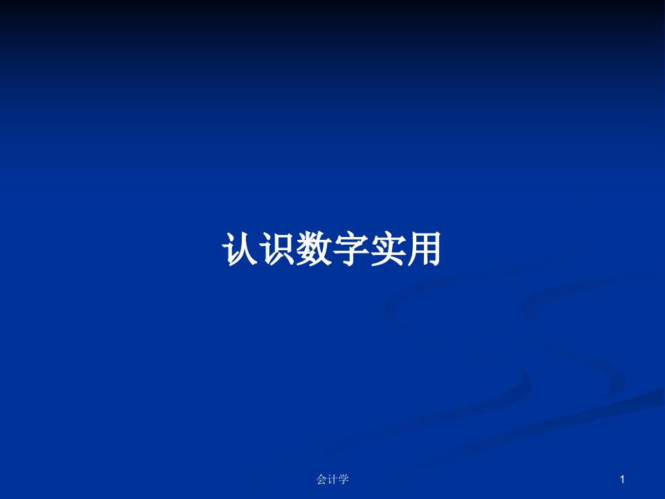 认识数字实用PPT学习教案