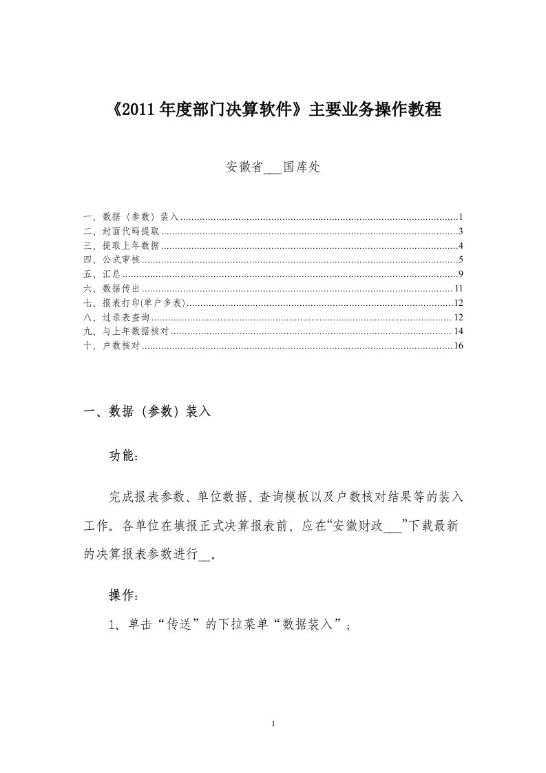 《2011年度部门决算软件》主要业务操作教程