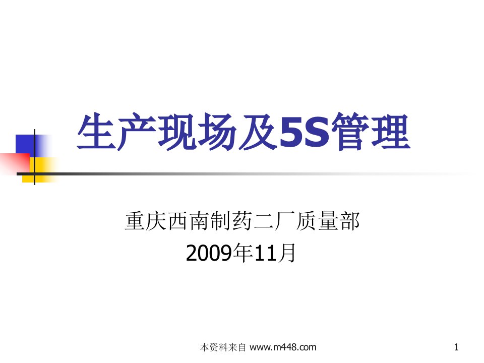 (课件)-《重庆西南制药二厂质量部生产现场及5S管理培训教材》(37页)-品质管理