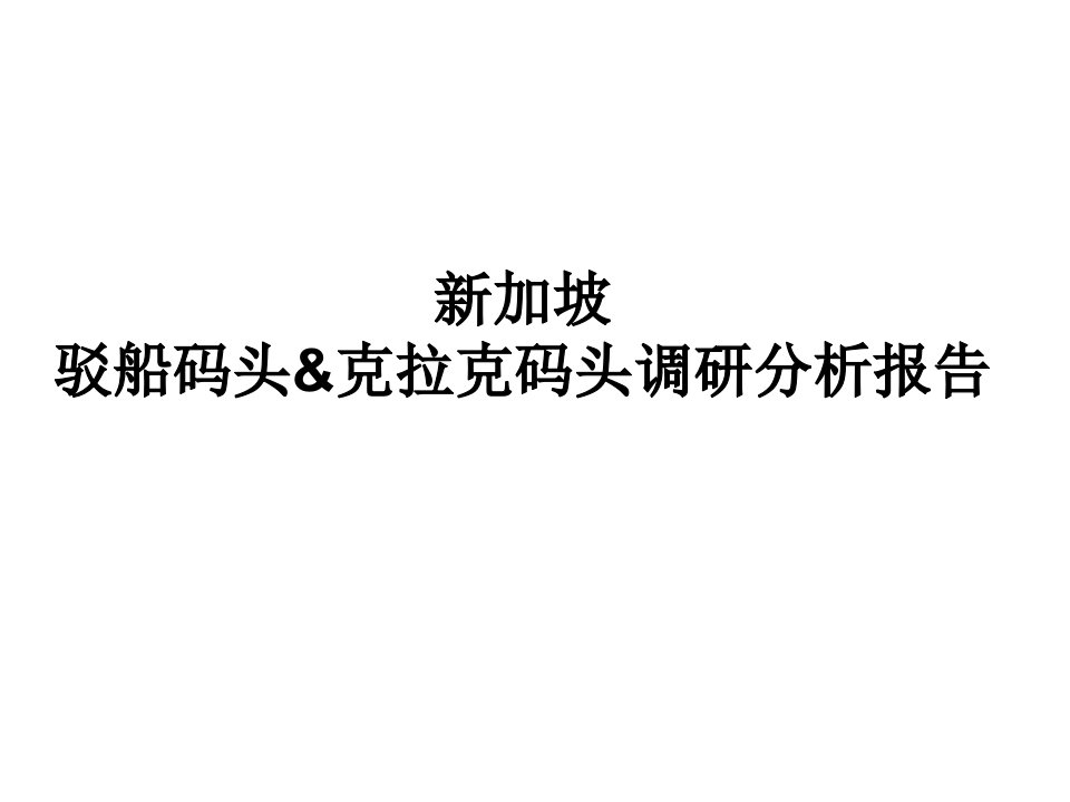 新加坡驳船码头克拉克码头调研分析报告