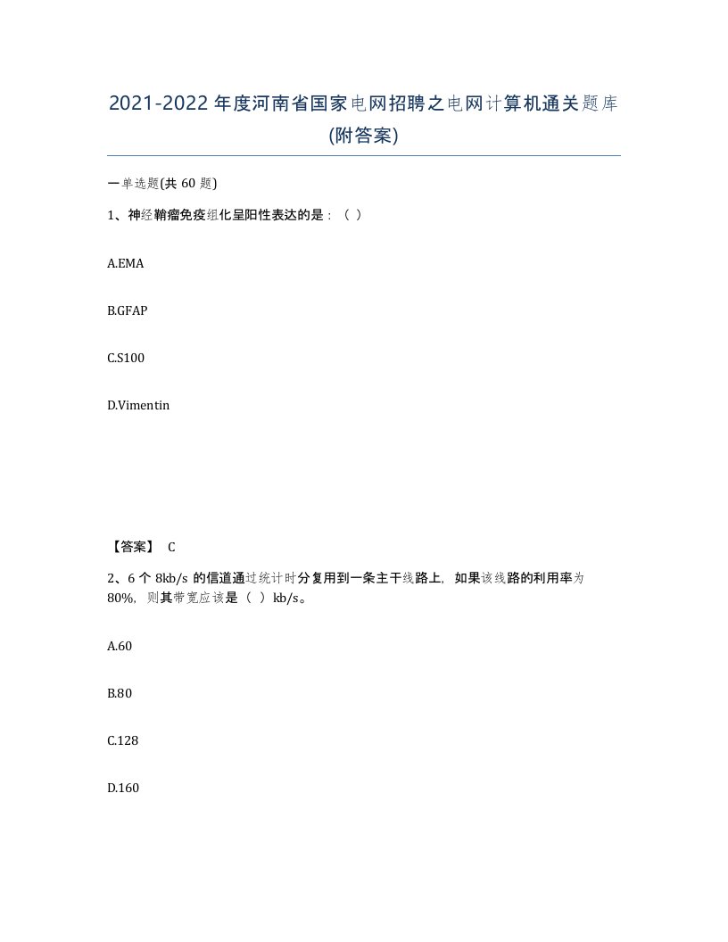 2021-2022年度河南省国家电网招聘之电网计算机通关题库附答案