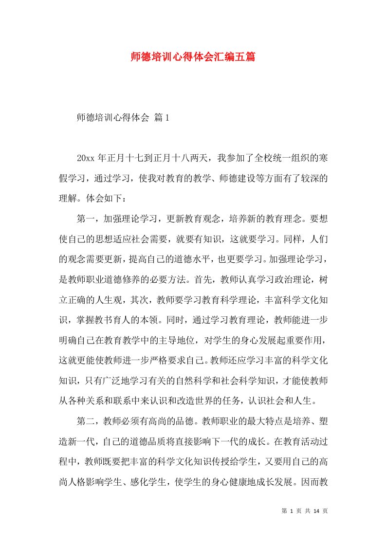 师德培训心得体会汇编五篇（三）