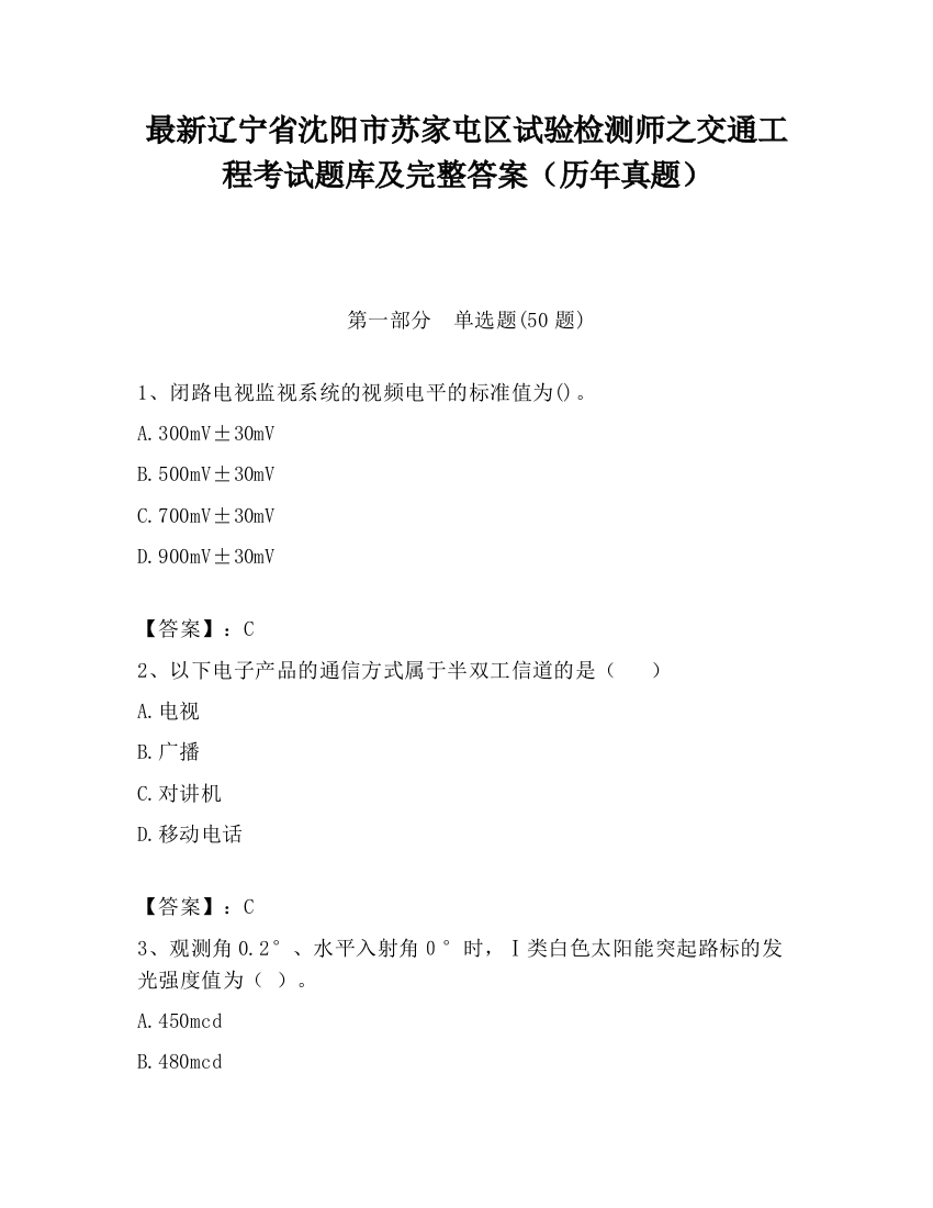 最新辽宁省沈阳市苏家屯区试验检测师之交通工程考试题库及完整答案（历年真题）