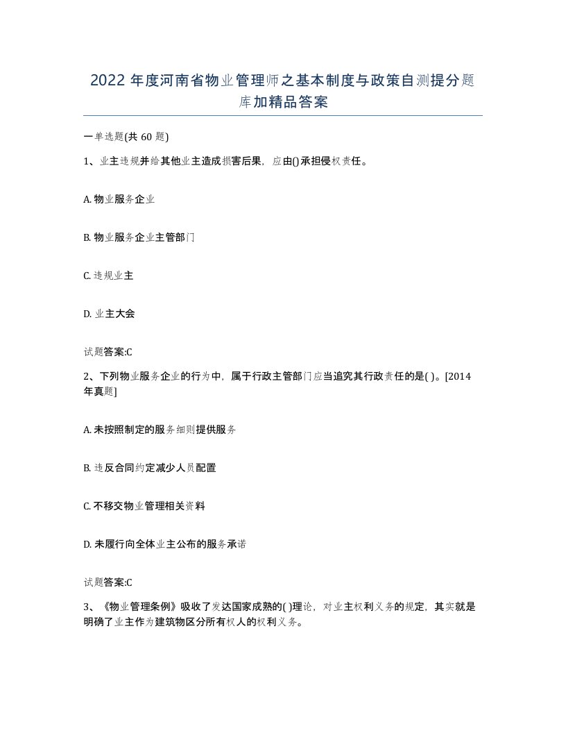 2022年度河南省物业管理师之基本制度与政策自测提分题库加答案