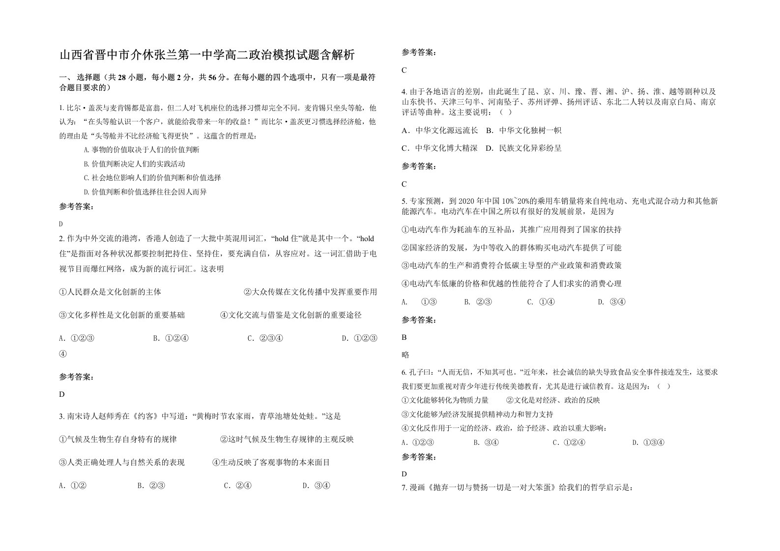 山西省晋中市介休张兰第一中学高二政治模拟试题含解析