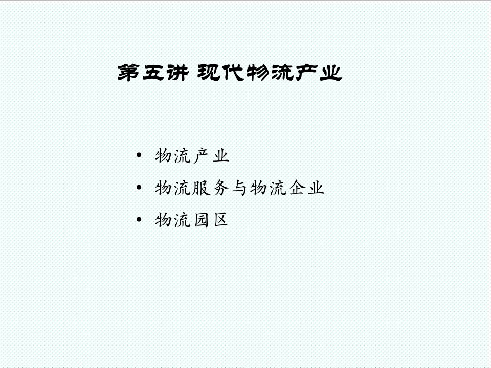 物流管理-物流学导论第五讲现代物流产业