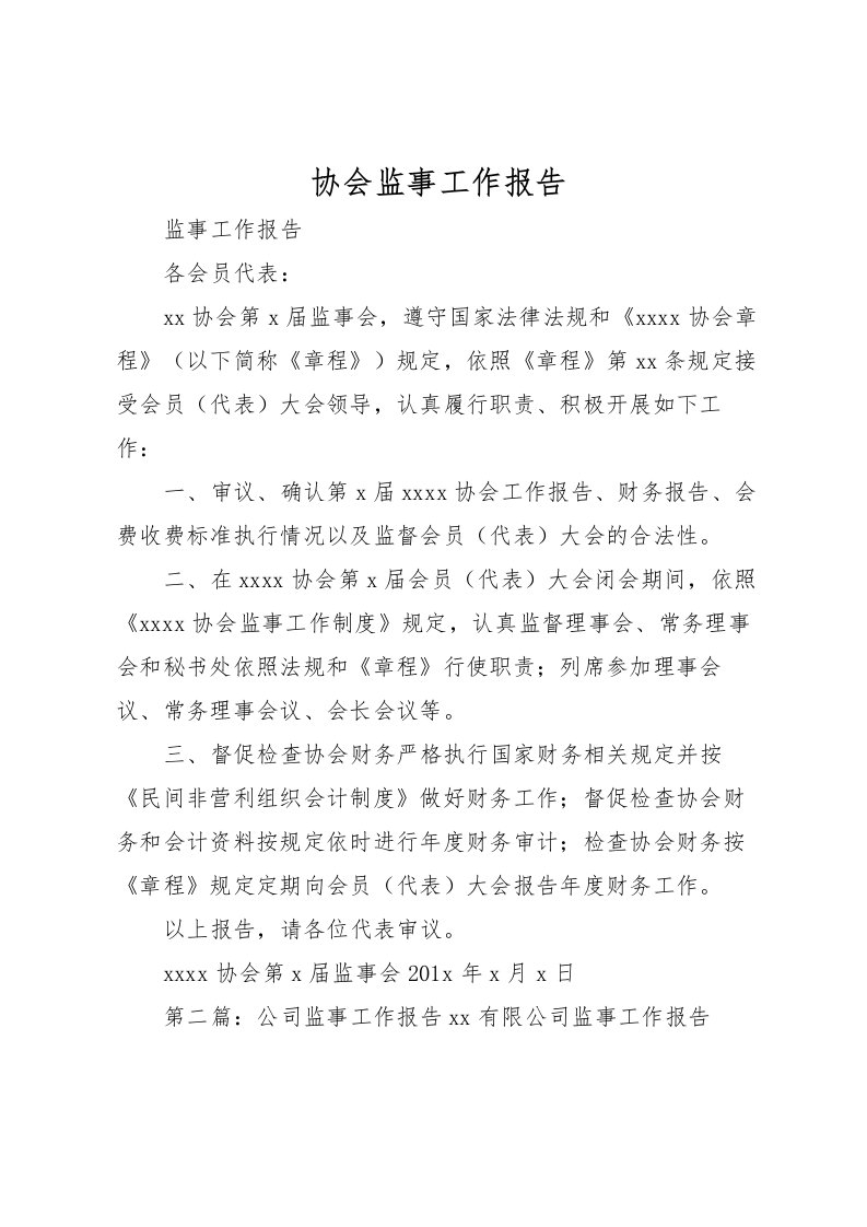 2022协会监事工作报告