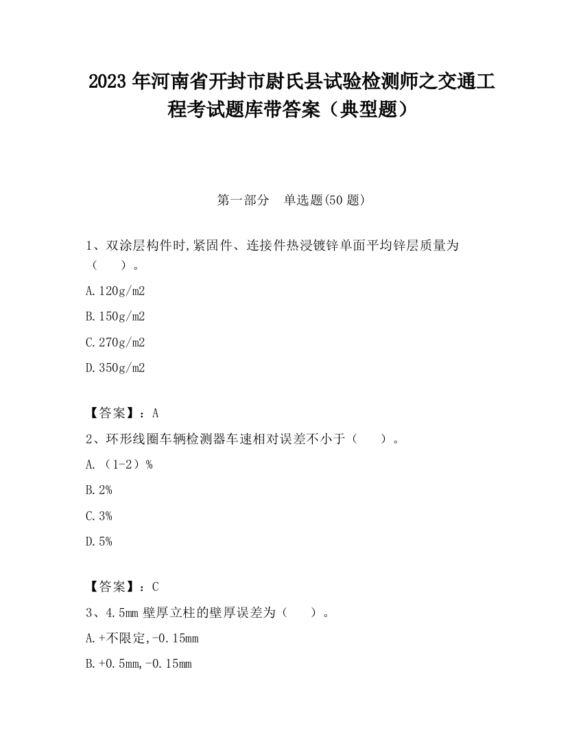 2023年河南省开封市尉氏县试验检测师之交通工程考试题库带答案（典型题）