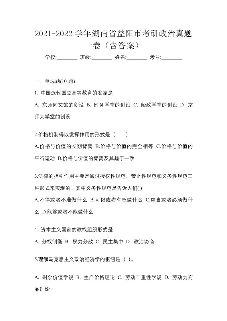 2021-2022学年湖南省益阳市考研政治真题一卷含答案