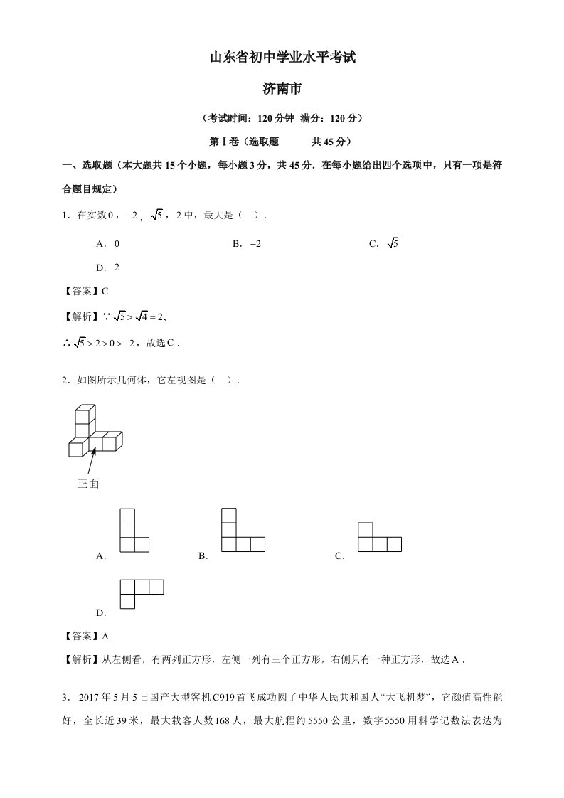 2021年山东济南中考数学真题含答案解析