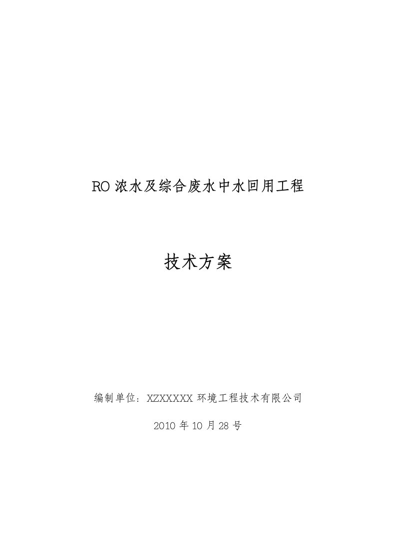 RO浓水及综合废水中水回用工程技术方案