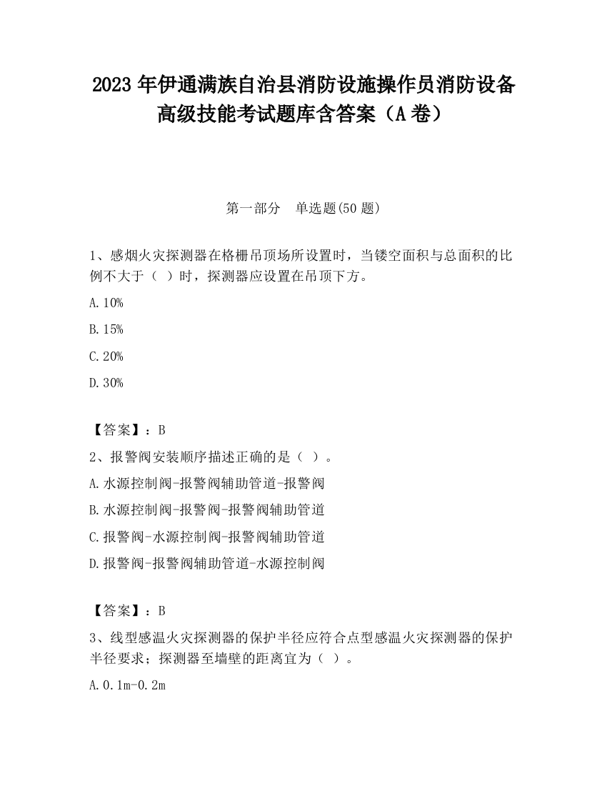 2023年伊通满族自治县消防设施操作员消防设备高级技能考试题库含答案（A卷）