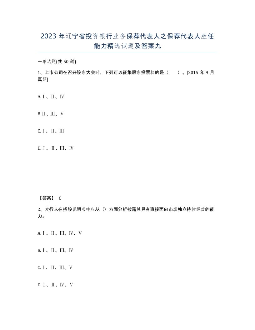 2023年辽宁省投资银行业务保荐代表人之保荐代表人胜任能力试题及答案九