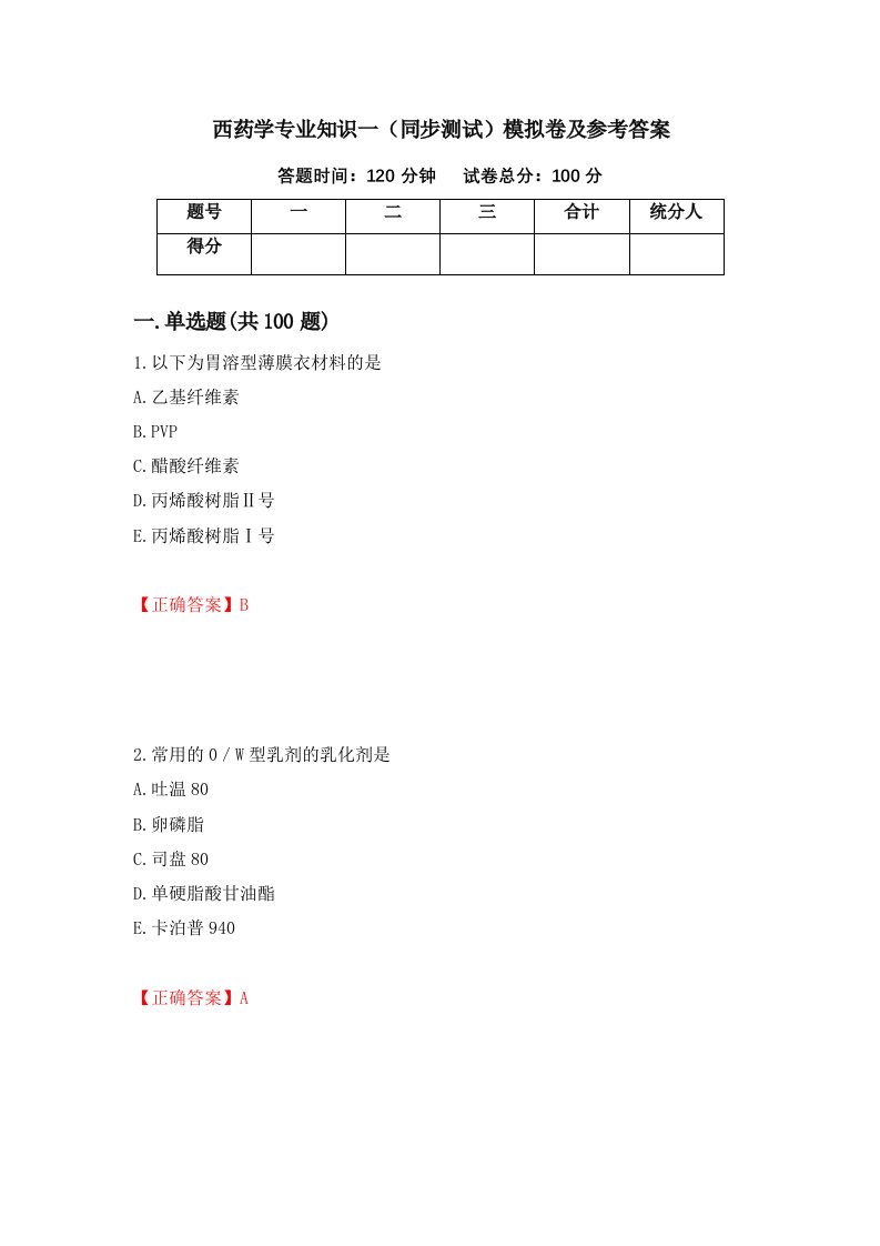 西药学专业知识一同步测试模拟卷及参考答案80