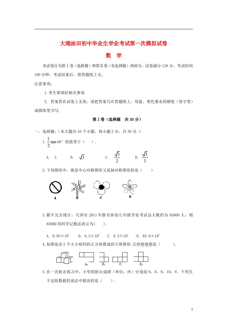 天津市大港油田初中数学毕业生第一次模拟考试试题